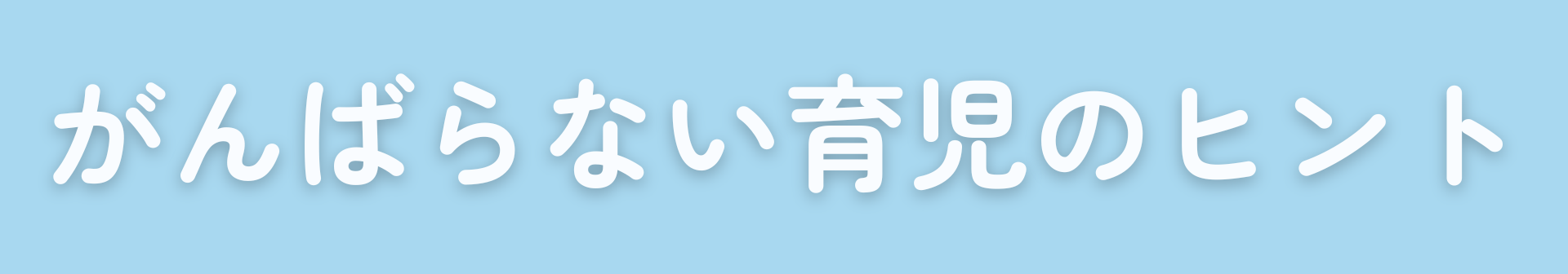 がんばらない育児のヒント