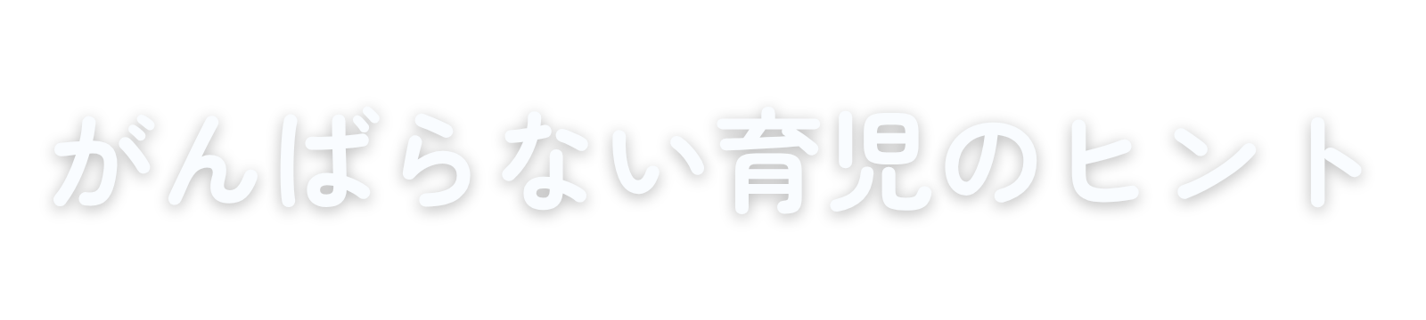 がんばらない育児のヒント